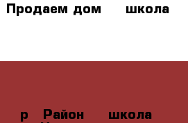 Продаем дом, 19 школа, 1500000р › Район ­ 19школа › Цена ­ 1 500 000 - Приморский край, Артем г. Недвижимость » Дома, коттеджи, дачи продажа   